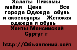 Халаты. Пижамы .майки › Цена ­ 700 - Все города Одежда, обувь и аксессуары » Женская одежда и обувь   . Ханты-Мансийский,Сургут г.